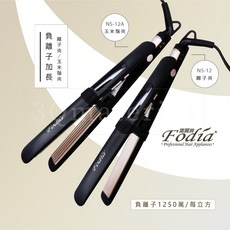 【3Q髮品】好禮多選1 Fodia富麗雅 負離子加長型離子夾 玉米夾NS-12 負離子平板夾 玉米鬚夾 離子夾