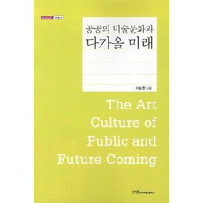 공공의 미술문화와 다가올 미래, 한국학술정보, 이승환 저