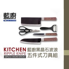 藍廚 BLUE KITCHEN 黑晶石波浪五件式刀具組，不沾黏易清洗，波浪刀刃省力切割, 1個, 切片刀/主廚刀/水果刀/廚用肉剪/廚用陶瓷刨刀