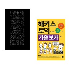 (인기도서) (홍한별) 흰 고래의 흼에 대하여 + (David Cho) 해커스 토익 기출 VOCA (보카) (전2권)