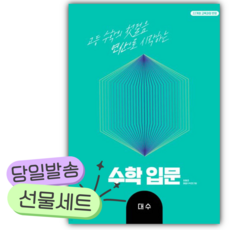 2026년 수학입문 대수 [오늘출발+선물] (22개정), 수학영역