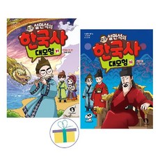 설민석의 한국사 대모험 31+32 (전2권) -사은품-