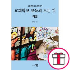 교회학교 교육의 모든 것 (하권) - 고등부에서 노년부까지 (임계빈 엘맨) + 말씀카드 5종 세트 증정