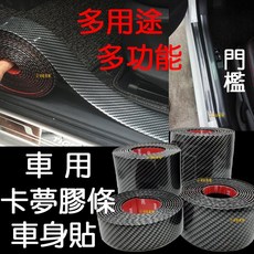 多功能車用卡夢膠條 長100cm 車身裝飾貼, 1個, 寬10公分