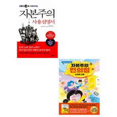 가나출판사 자본주의 사용설명서 + 자본주의 편의점 1