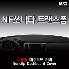 엠앤씨 NF쏘나타 트랜스폼 (2008-2009년) 대쉬보드커버 논슬립 패드, 부직포원단+검정테두리