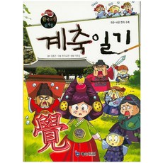 계축일기:8급~4급 한자 수록, 예손미디어