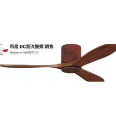 穩帝士 亞里斯直流變頻吸頂式吊扇, 柚木色,42吋