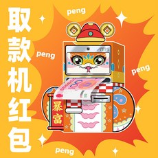 桃園出貨 2025新款蛇年紅包 創意ATM取款機紅包 3D立體紅包袋 春節紅包 創意紅包 紅包袋 壓歲錢包卡通可愛, 1個, 【新年款】暴富蛇 送10個錢袋子
