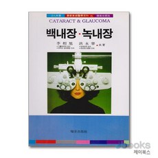 NSB9788985223188 새책-스테이책터 [백내장 녹내장] 최신가정의학백과 15-서음미디어-이상욱 외 지음-안과-19960730 출간-판형 14, 백내장 녹내장