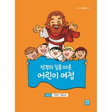 성경의 길을 따른 어린이 여정 4단계 구약3: 역사서, 생활성서사, 생활성서사 저