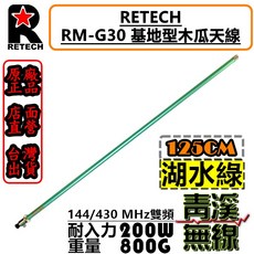 RETECH RM-G30 基地型木瓜天線 144/430 MHz 雙頻 125cm 台灣製造, 湖水綠