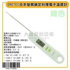 DRETEC 螢幕鎖定料理電子溫度計 (粉色、綠色) 折疊式料理溫度計, 綠色/O-903GN, 1個