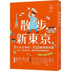 散步新東京:9大必去地區 158個朝聖熱點 最新旅遊地圖情報誌