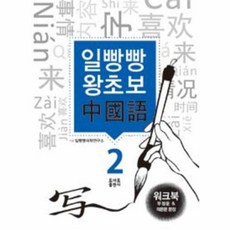 일빵빵 왕초보 중국어 워크북 2 : 부정문 & 의문문 문장, 토마토출판사, 일빵빵 시리즈