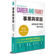 閱樂國際 事業與家庭：女性追求平等的百年之旅／克勞蒂亞．高爾丁，深入探討性別平等議題，值得推薦, 克勞蒂亞．高爾丁