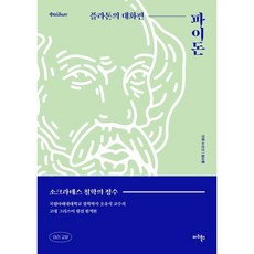파이돈 : 플라톤의 대화편, 마리북스, 플라톤,소크라테스 저/오유석 역