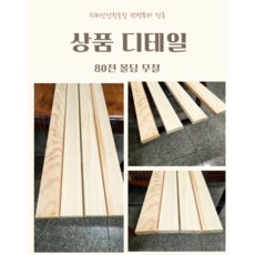 지리산 산청 농장 편백 루바 단목 히노끼 루바 60전 몰딩(무절)-1장, 1개