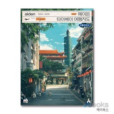 [제이북스] 에이든 타이베이 여행지도 (2024-2025), 타블라라사