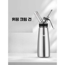 크림 건 휘핑크림 스프레이 거품 카페 생크림 만드는 기계 커피 폼