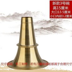 老款3號嗩吶碗口 高14厘米 黃銅碗口, 新款3號
