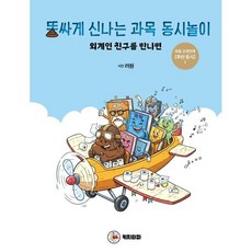 똥싸게 신나는 과목 동시놀이, 려원(저), 키치타파, 려원 글