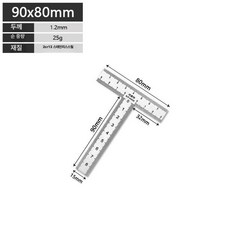 T자 직각자 알루미늄 눈금자 목공용 고정형 마킹 대형, 1개, 90x80mm 양면 눈금 (1.2mm)