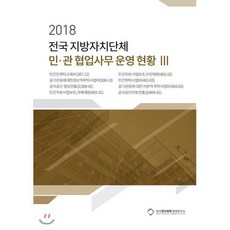 전국 지방자치단체 민 관 협업사무 운영 현황 3(2018), 큰날개, 배성기 편