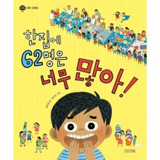 사계절 한집에 62명은 너무많아, 단품