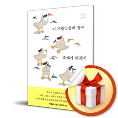 이 지랄맞음이 쌓여 축제가 되겠지 (이엔제이 전용 사 은 품 증 정), 조승리