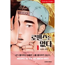 沒有羅曼史. 1：李愚仁 漫畫, Lezhin Comics