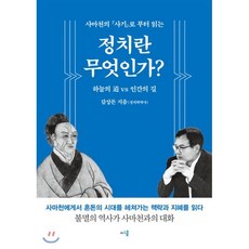 사마천의『사기』로부터 읽는정치란 무엇인가?:하늘의 도 vs 인간의 길, 씨콤