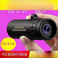 비적외선 야간 투시경 단망경 단안경 저격수 휴대폰 주야간 망원경 고배율망원경, 저가형 버전  1 회 권장하지 않음  기본 모델