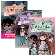쉿 안개초등학교 1-3 세트 + 쁘띠수첩 증정, 보린, 창비