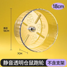 靜音倉鼠跑輪 無聲立式 18cm 透明支架 寵物玩具, 1個, 迷你號單跑輪