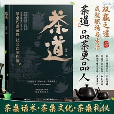 番茄書屋 中國茶文化茶藝入門指南：泡茶、品茶、茶葉、茶桌、智慧禮儀, 茶道,全新正版