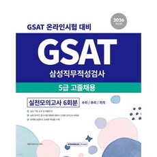 2026 GSAT 삼성직무적성검사 5급 고졸채용 실전모의고사 6회분, 2026 GSAT 삼성직무적성검사 5급 고졸채용 실전모
