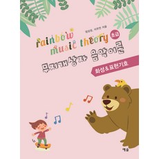 무지개상자 음악이론 화성&표현기호(초급), 예솔, 정상경,이주연 공저