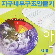 지구내부구조만들기[5인용]