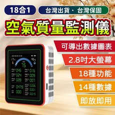 空氣品質檢測儀 18合1多功能偵測, 1個, 【18合1】◆空氣品質檢測儀