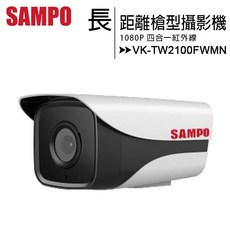 SAMPO 聲寶 VK-TW2100FWMN 1080P 長距離紅外線槍型攝影機
