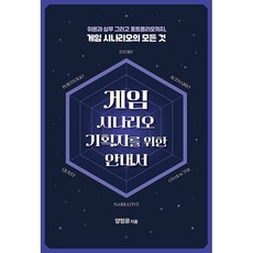 게임 시나리오 기획자를 위한 안내서 [에이콘]