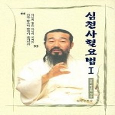 [개똥이네][중고-상] 심천 사혈요법 1