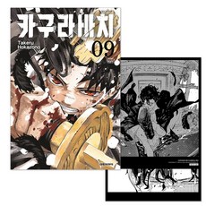 (예약판매 3월 31일 출발) 카구라바치 9권 + 초판 더블 특전 엔텐 일러스트 시네마 티켓 + 요도 계약자 PP 북마크 + 단독 일러스트 미니 포스터 제공, 대원씨아이, 호카조노 타케루