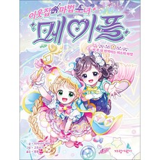 이웃집 마법 소녀 메이플 : 비 온 뒤 반짝이는 미소의 마법, 2권, 가람어린이, 미야시타 에마