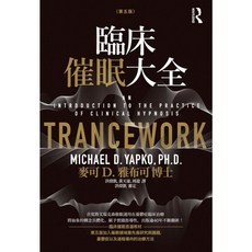 【全新】臨床催眠大全（第五版）