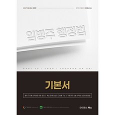 2027 임병주 행정법 기본서:공무원 7 9급/소방공채/소방간부후보생 완벽 대비, 마이패스북스