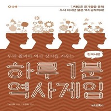 하루 1분 역사게임_한국사편, 상품명, 상세설명 참조, 상품명