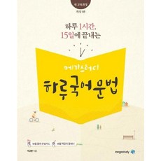 [메가스터디] 하루 1시간 15일에 끝내는 고등 하루 국어 문법(2020) [개정판3판] [따뜻한책방], 국어영역, 고등학생