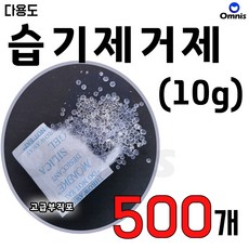 실리카겔 DIY 습기제거 방습제 낱개 제습제 벌크형, 10g, 500개
